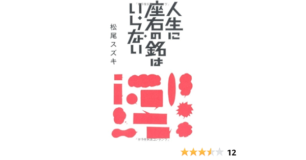 人生に座右の銘はいらない 松尾スズキ 本 通販 Amazon