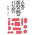 人生に座右の銘はいらない