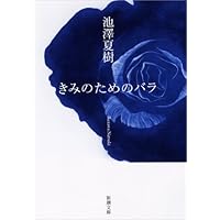 Amazon.co.jp: 静かな大地 (朝日文庫 い 38-5) : 池澤 夏樹: 本