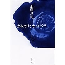 すばらしい新世界 (中公文庫 い 3-6) | 池澤 夏樹 |本 | 通販 | Amazon