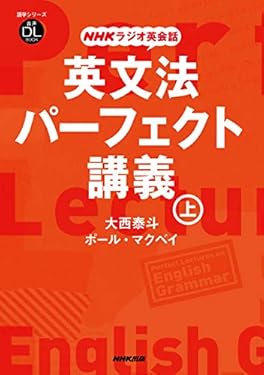 NHKラジオ英会話　英文法パーフェクト講義　上 音声DL BOOK