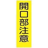 つくし工房:つくし 短冊形標識「開口部注意」 縦型 340 型式:340