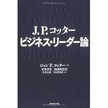 J. P. コッター ビジネス・リーダー論 | ジョン P.コッター, 金井 壽宏