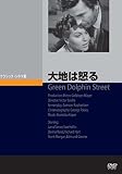 大地は怒る [DVD]