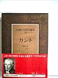 人類の知的遺産〈43〉カント (1979年)