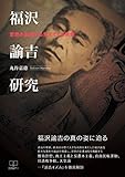 書評 福沢諭吉研究: 思想の変遷から見えてくる実像 (22世紀アート) by 22世紀アート