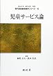 児童サービス論 (現代図書館情報学シリーズ)