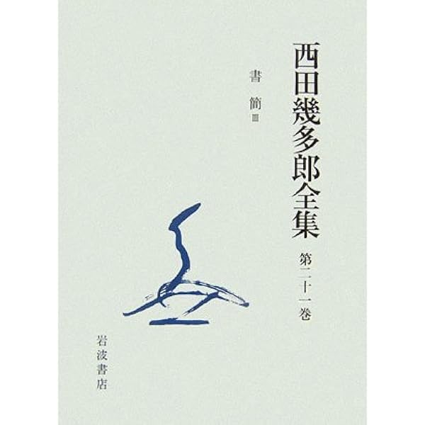 西田幾多郎全集 第21巻 | 西田 幾多郎, 竹田 篤司 |本 | 通販