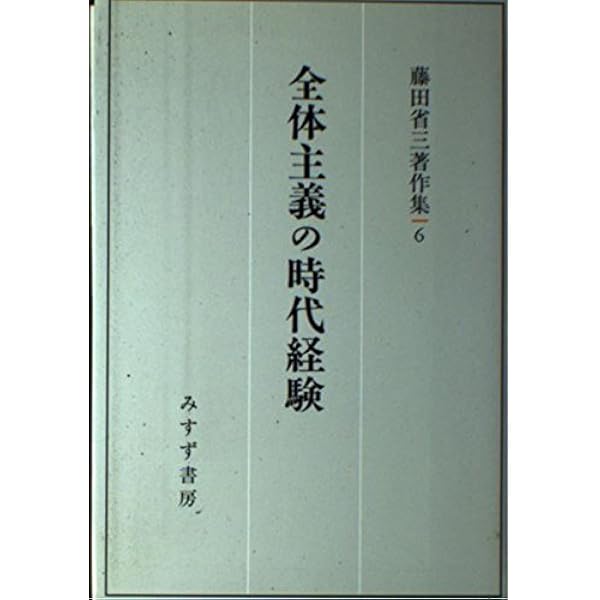 Amazon.co.jp: 全体主義の時代経験 新装版 : 藤田 省三: 本