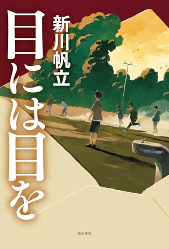 新川帆立:目には目を