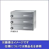 田島メタルワーク　集合住宅用郵便受け箱　エフ・プラス　F1001-3　花がすみ　前入前出／多段式　省スペースタイプ　3段　シリンダー錠　【郵便ポスト】 DFS（ダル）