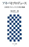 アキバをプロデュース　再開発プロジェクト5年間の軌跡<アキバをプロデュース　再開発プロジェクト5年間の軌跡> (アスキー新書)