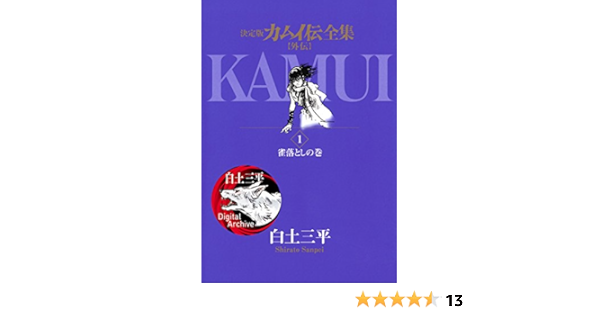 カムイ伝全集 カムイ外伝 １ ビッグコミックススペシャル 白土三平 青年マンガ Kindleストア Amazon