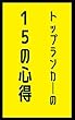 トップランカーの15の心得: 圧倒的1位の脳内はこうなってる ふざけて学ぶシリーズ (笑撃文庫)