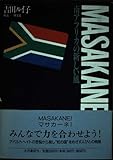 南アフリカの新しい風