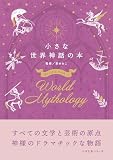 小さな世界神話の本