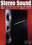 季刊ステレオサウンド No.188