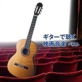 ギターで聴く映画音楽　ベスト　キング・ベスト・セレクト・ライブラリー２０１９