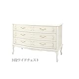 アンティーク風　ワイドチェスト　3段　（猫脚）　ＨＧｈｇＳＡＣ22172033Ｗ