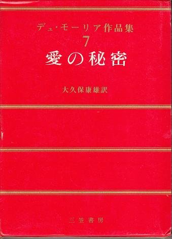 デュ・モーリア作品集〈第7〉愛の秘密 (1966年) デュ・モーリア作品集〈第7〉愛の秘密 (1966年)