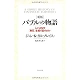 新版 バブルの物語