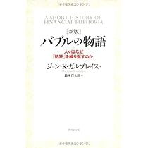 狂気とバブル―なぜ人は集団になると愚行に走るのか | チャールズ