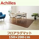 アキレス クッションフロアラグマット ブラウン 150×200cm