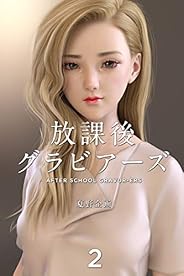 放課後グラビアーズ 2