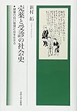 売薬と受診の社会史: 健康の自己管理社会を生きる by くにたちきち