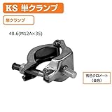 単クランプボルト付 48.6(M12A×35) 1036812 (50個入) 国元商会