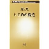 いじめの構造 (新潮新書 219)