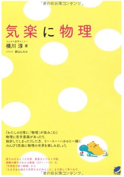 気楽に物理 Beret Science 横川 淳 本 通販 Amazon