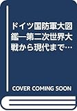 ドイツ国防軍大図鑑 (スコラスペシャル 65 ミリタリーシリーズ)