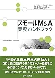 スモールM&A実務ハンドブック