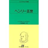 ヘンリー五世 (白水Uブックス (19))