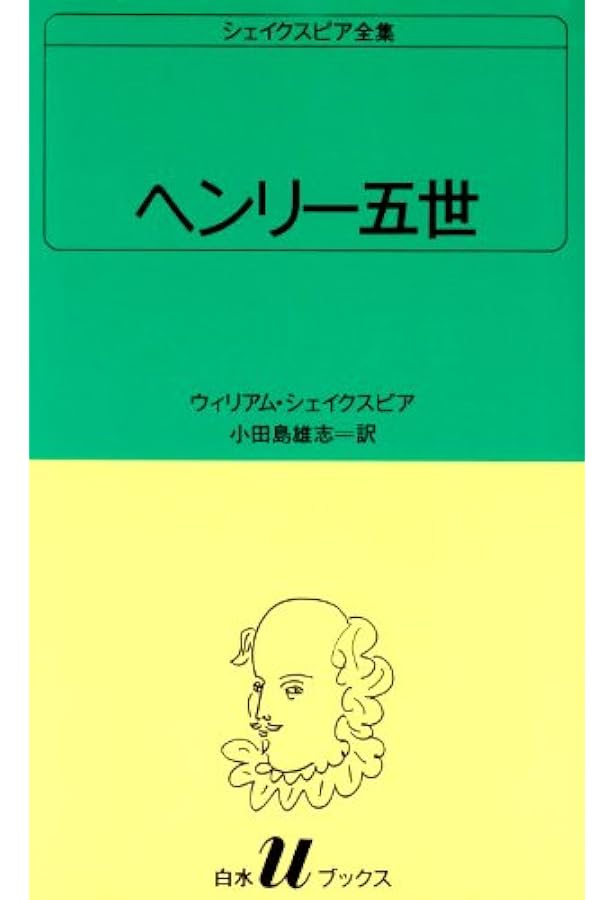 ヘンリー四世 第1部 | ウィリアム シェイクスピア, 小田島 雄志 |本