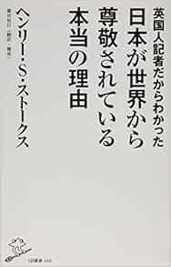 英国人記者だからわかった日本が世界から尊敬されている本当の理由 Sb新書 ヘンリー S ストークス 藤田裕行 翻訳 構成 本 通販 Amazon