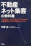 不動産ネット集客の教科書<br＞  Twitter、YouTube、ブログを活用して広告費ゼロ...
