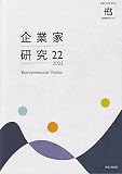 企業家研究 第22号(2023)