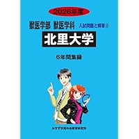 北里大学 2025年度―6年間収録 (獣医学部入試問題と解答) | みすず学苑