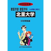 北里大学 (2020年度) (獣医学部獣医学科入試問題と解答 2) | みすず