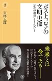 ポストコロナの文明史像 (潮新書)