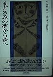 まどろみの夢から夢へ