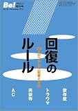 回復のルール(『Be!』増刊号)
