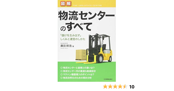 図解物流センターのすべて 廣田 幹浩 本 通販 Amazon