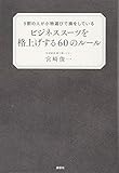 9割の人が小物選びで損をしている ビジネススーツを格上げする60のルール