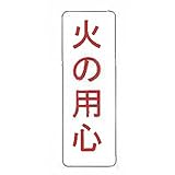 【看板のみ】 火の用心 N式巻型 ロープ止用 看板 安全標識 工事 現場 鈴文H