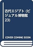 古代エジプト (ビジュアル博物館 23)