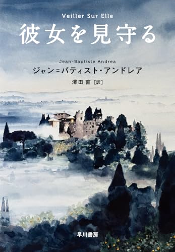 ジャン＝バティスト・アンドレア:彼女を見守る