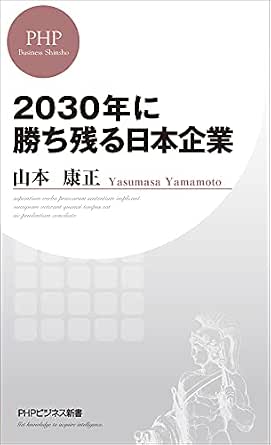 2030年に勝ち残る日本企業 Phpビジネス新書 山本 康正 産業研究 Kindleストア Amazon